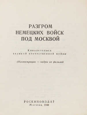 Разгром немецких войск под Москвой. Кинолетопись Великой Отечественной войны. (Иллюстрации – кадры из фильма). М., 1942.